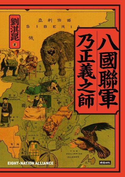 八國聯軍乃正義之師 (Paperback)