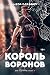 Король воронов by Nora Sakavic Король воронов by Nora Sakavic