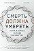 Смерть должна умереть: Наука в борьбе за наше бессмертие