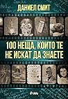 100 неща, които т...