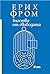 Бягство от свободата