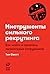 Инструменты сильного рекрутинга: Как найти и привлечь талантливых сотрудников