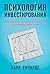 Психология инвестирования: Как перестать делать глупости со своими деньгами