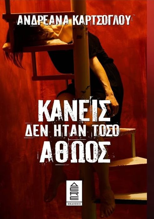 Κανείς δεν ήταν τόσο αθώος (Paperback)