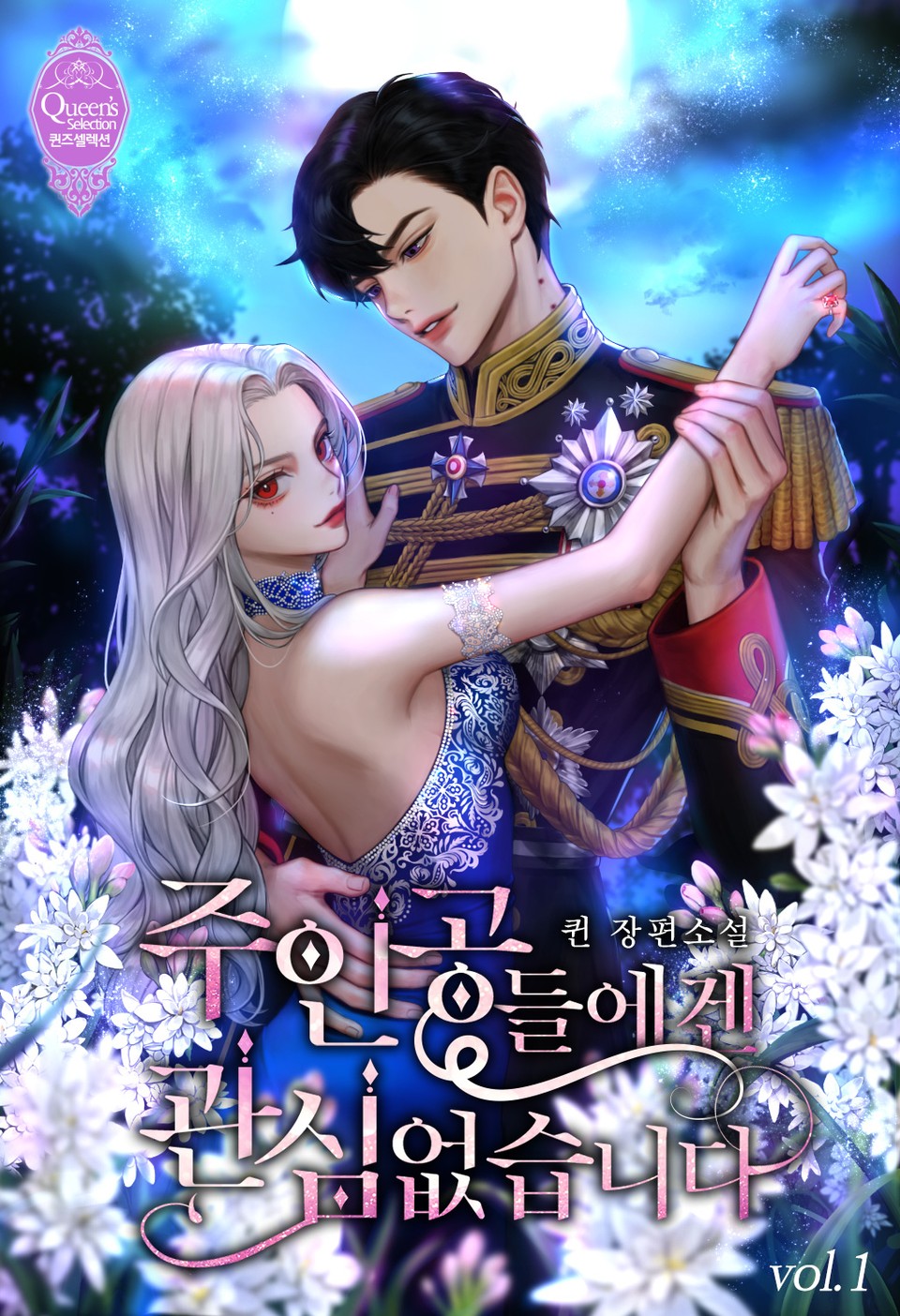 주인공들에겐 관심 없습니다 1 [Juingongdeul-egen Gwansim Eobsseubnida 1] (I'm Not Interested In The Main Characters, #1)