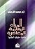 ‫المرأة المسلمة المعاصرة: مكانتها - حقوقها - أحكامها‬ (Arabic Edition)