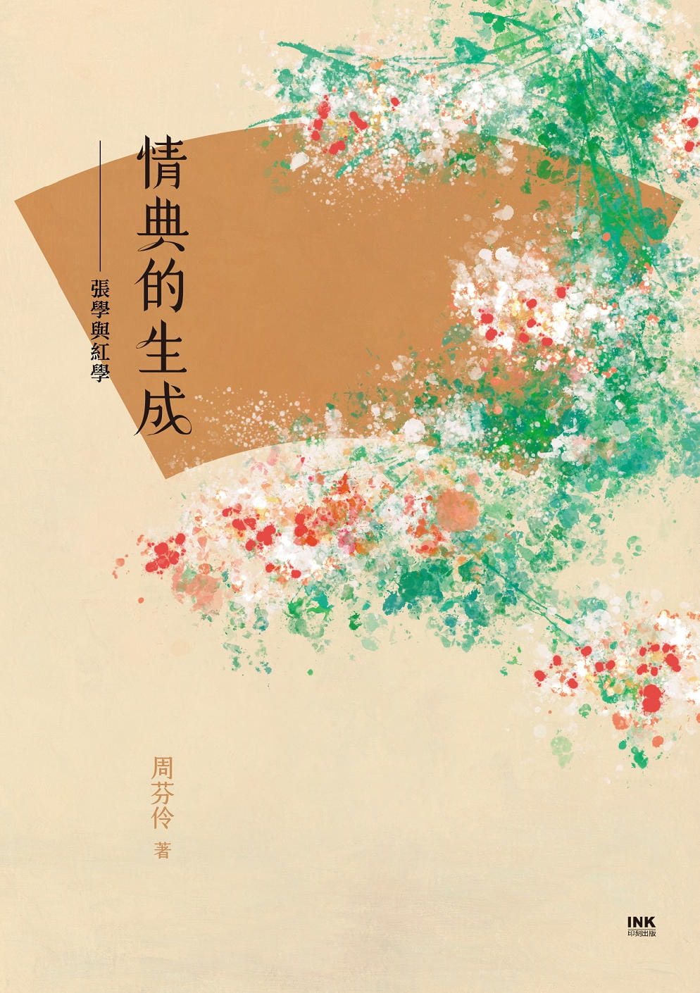 情典的生成—張學與紅學 (Paperback)