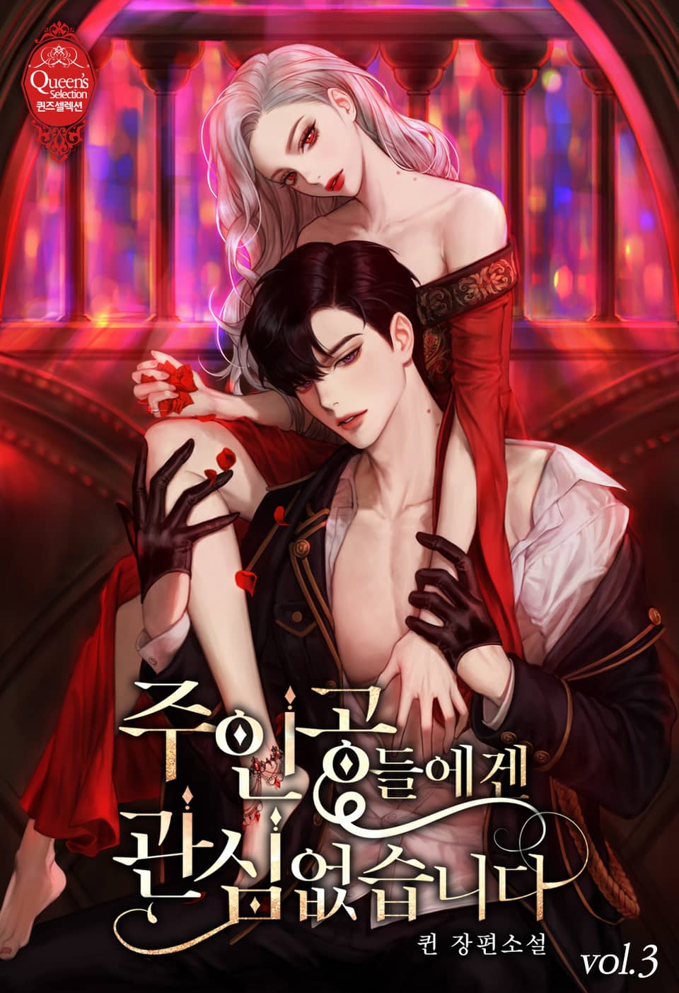 주인공들에겐 관심 없습니다 3 [Juingongdeul-egen Gwansim Eobsseubnida 3] (I'm Not Interested In The Main Characters, #3)