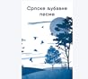 Srpske ljubavne p...