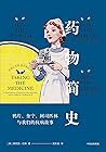 药物简史：鸦片、奎宁、阿司匹林与我...