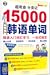 超奇迹 分类记 15000韩语单词-韩语入门词汇学习.一站式搞定-(1书+1MP3光盘)