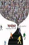 मन्वंतर | Manvantar