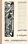 Детство. В людях....