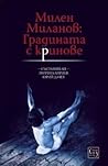 Милен Миланов: Градината с криновете