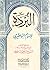 البردة، بهامشها شرح شيخ الإسلام الشيخ إبراهيم الباجوري by Al-Busiri البردة، بهامشها شرح شيخ الإسلام الشيخ إبراهيم الباجوري by Al-Busiri