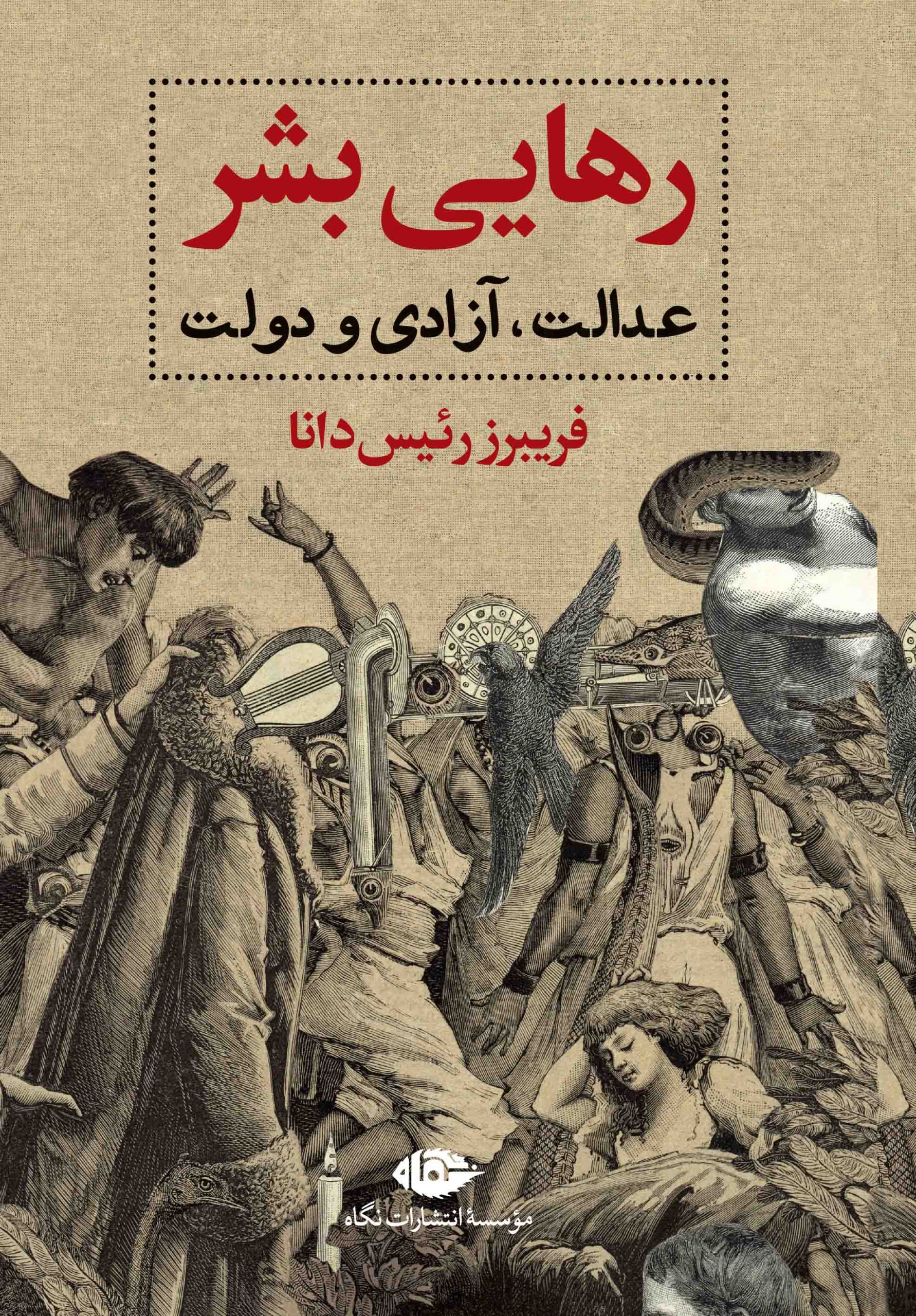 رهایی بشر: عدالت، آزادی و دولت (Hardcover)