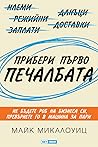 Прибери първо печ...