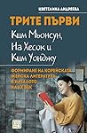Трите първи - Ким...