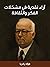 آراء نقدية في مشكلات الفكر والثقافة