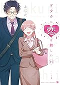 ヲタクに恋は難しい 11 [Wotaku ni Koi wa Muzukashii 11]
