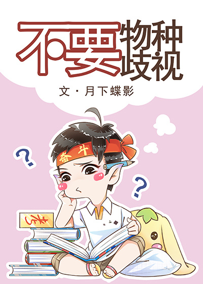 Don’t Discriminate Against Species (Web Novel)