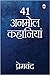 41 अनमोल कहानियाँ