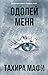 Одолей меня (Shatter Me, #5)