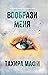 Вообрази меня (Shatter Me, #6)
