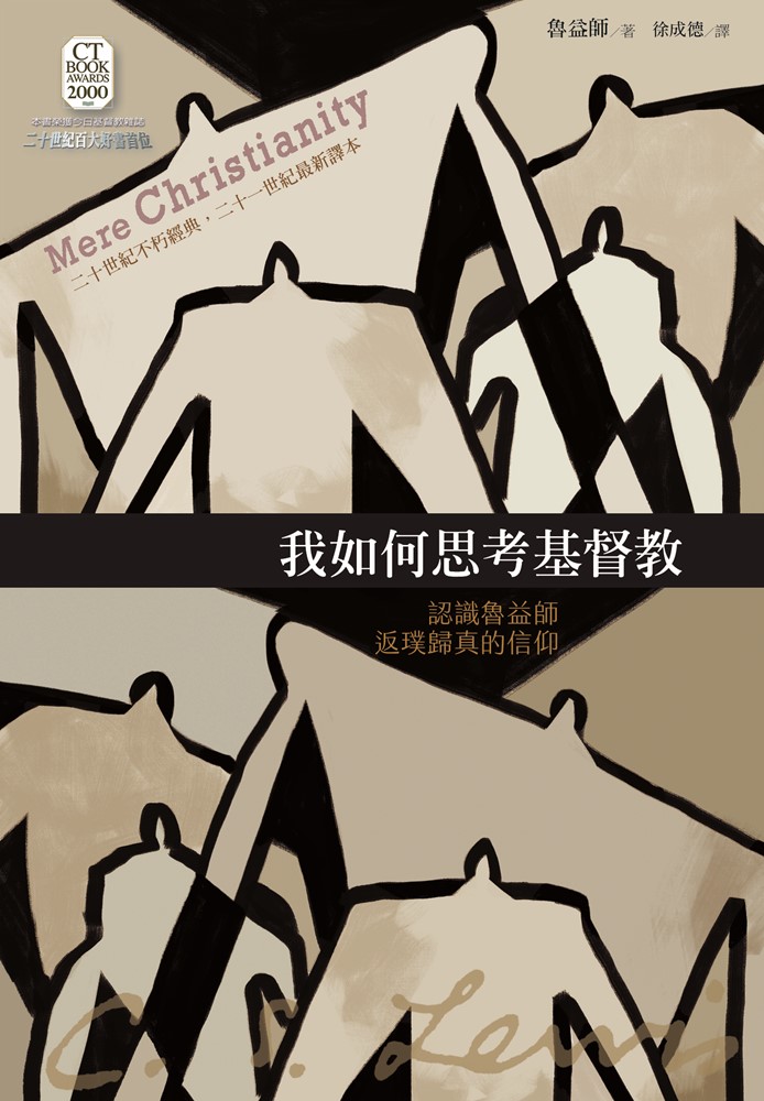 我如何思考基督教：認識魯益師返璞歸真的信仰