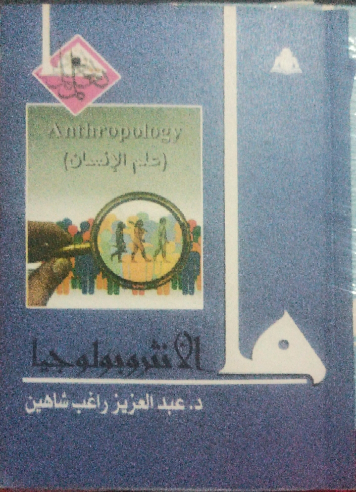 ما الأنثروبولوجيا: علم الإنسان (Mass Market Paperback)