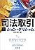 司法取引 下