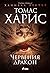 Червения дракон (Ханибал Лектър, #1)