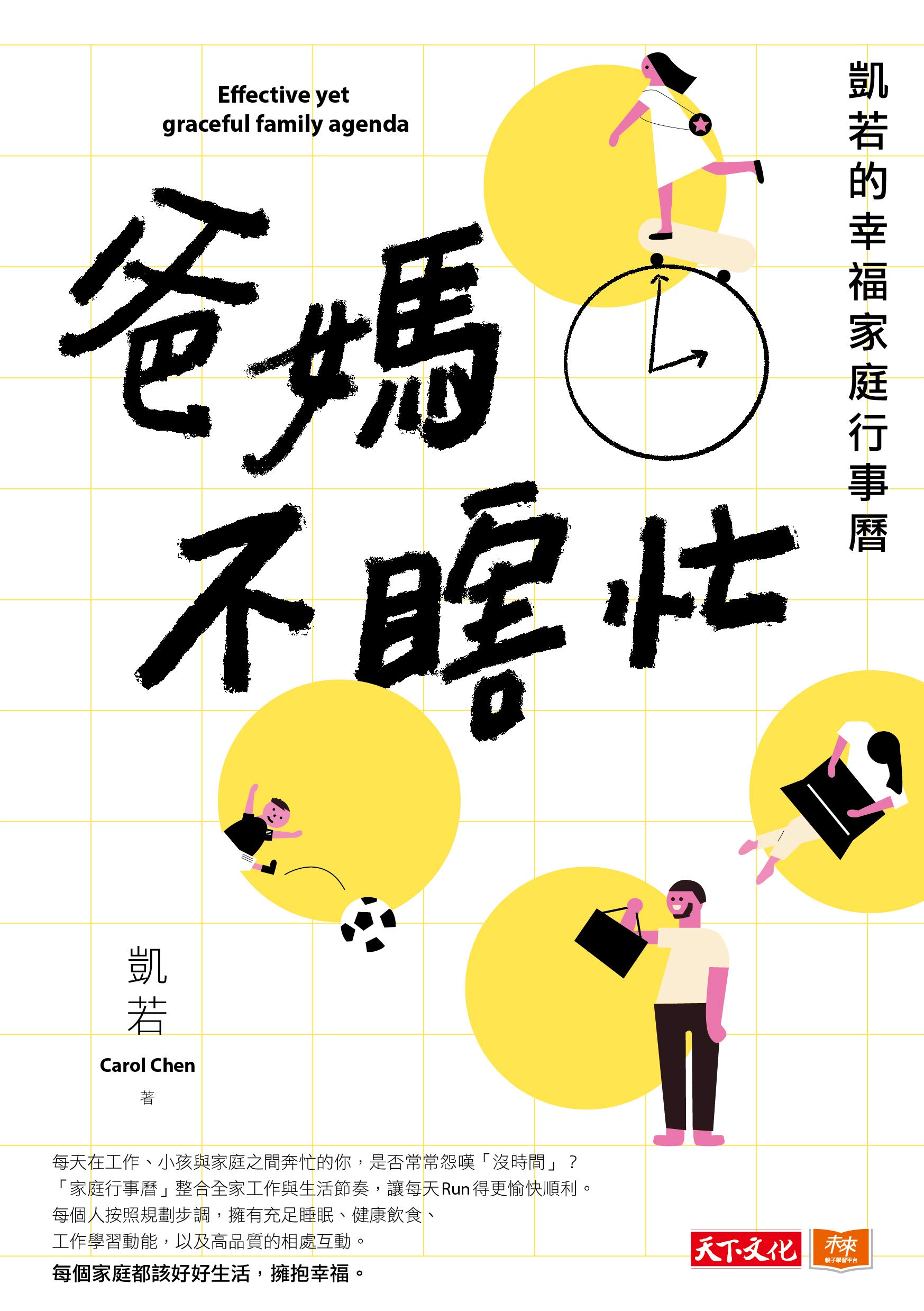 爸媽不瞎忙：凱若的幸福家庭行事曆 (Kindle Edition)