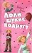 Лола шукає подругу (Усі при...