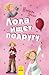 Лола ищет подругу by Isabel Abedi