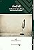إلاقة الدواة: رؤى وأفكار حول القراءة والكتابة  (الحقائق والأوهام والخرافات)
