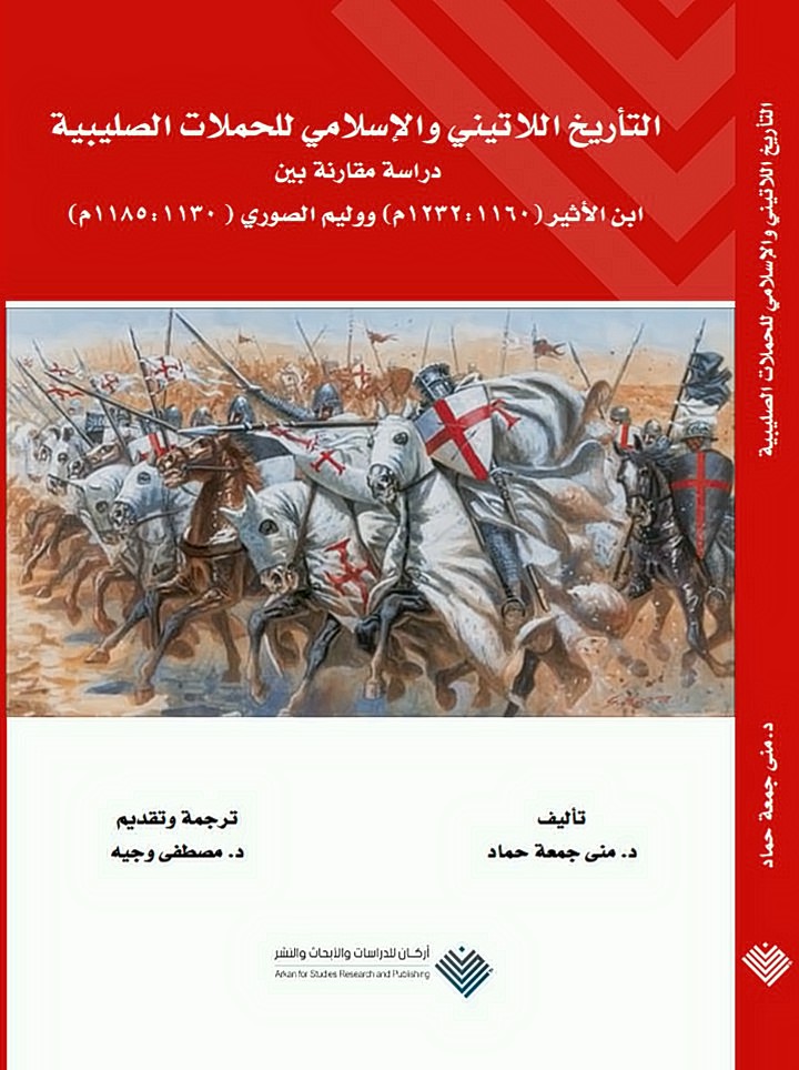 التأريخ اللاتينى والإسلامى للحملات الصليبية- دراسة مقارنة بين ابن الأثير (1160:1232) ووليم الصوري ( 1130:1185 م)