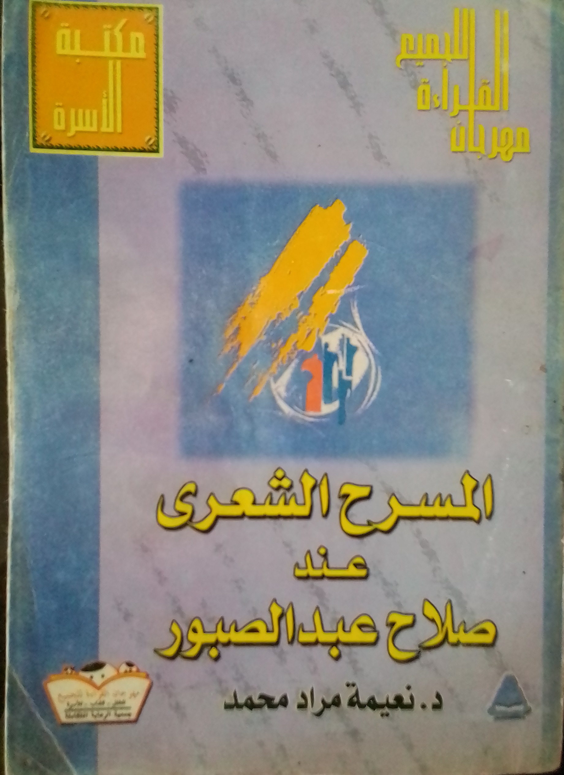 المسرح الشعري عند صلاح عبد الصبور (Paperback)