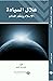 هلال السيادة: الإسلام ونظم العالم