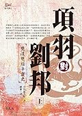 項羽對劉邦：楚漢雙雄爭霸史