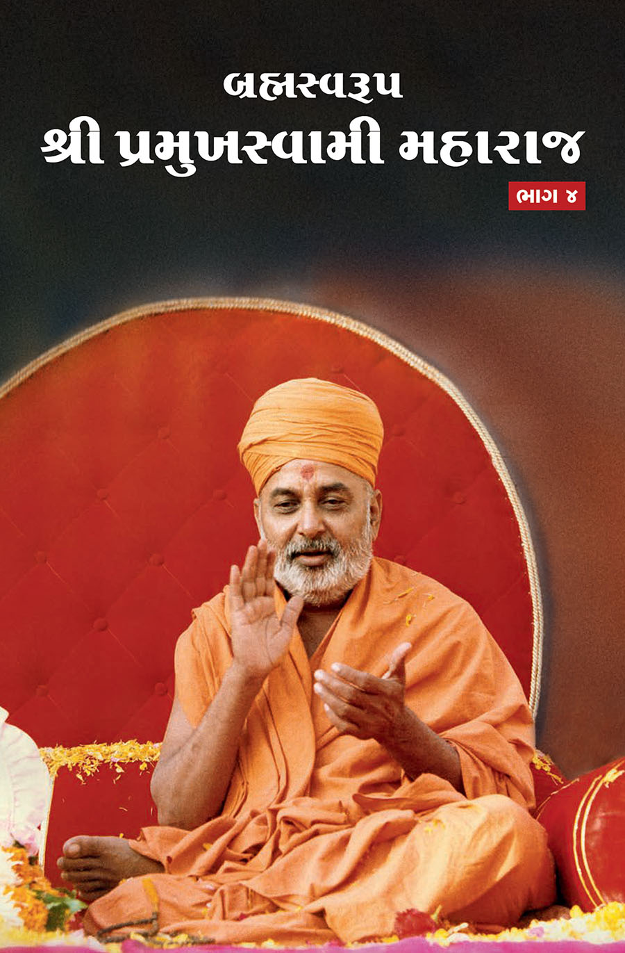 Brahmaswarup Shri Pramukh Swami Maharaj (Part 4)