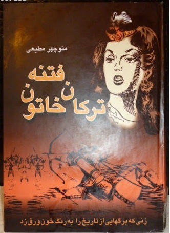 فتنه ترکان خاتون