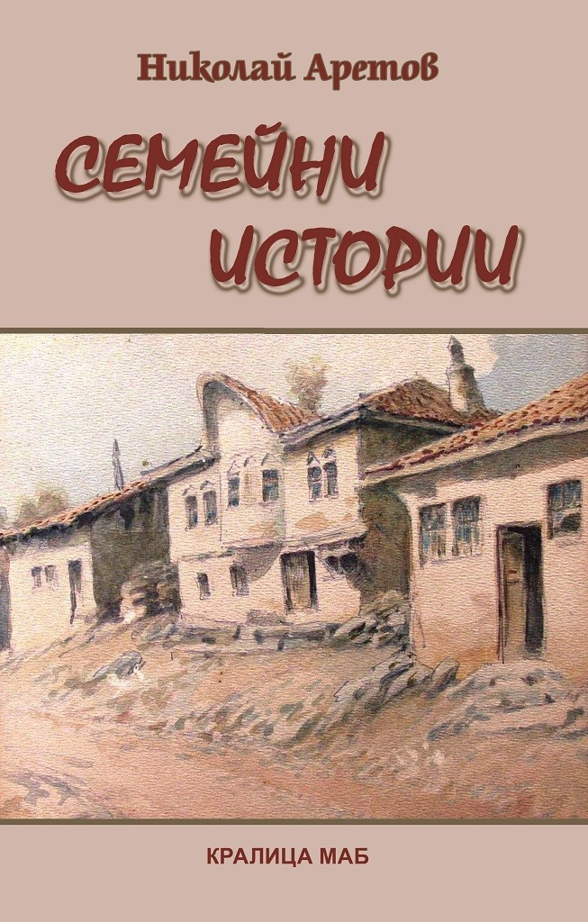 Семейни истории