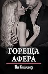 Гореща афера