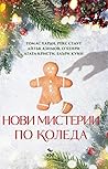 Нови мистерии по Коледа by Илияна Велева