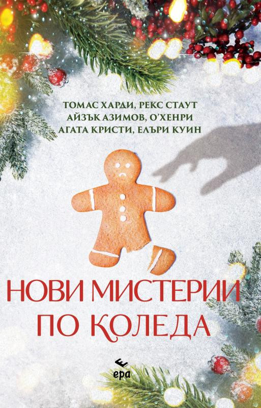 Нови мистерии по Коледа (Paperback)