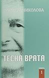 Тесна врата Тесна врата