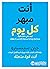 ‫أنت مبهر كل يوم: كيف تبقي حافزك قوياً ومشاعرك إيجابية وسعيك للتحسن لا يتوقف‬ (Arabic Edition)