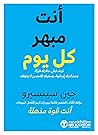 ‫أنت مبهر كل يوم: كيف تبقي حافزك قوياً ومشاعرك إيجابية وسعيك للتحسن لا يتوقف‬ (Arabic Edition)