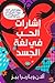 إشارات الحب في لغة الجسد